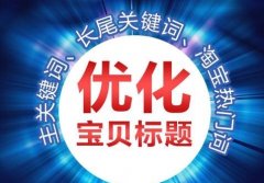 淘宝标题优化这样做，快速提高销量！