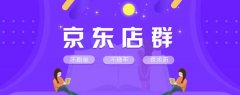 京东店群单店入驻费5万，为何依然还是如此热门？