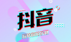 解答抖音常见问题