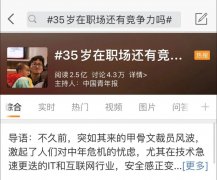 35岁职场危机:奋斗10年后,没有公司愿意收我的简历 35岁职场危机:奋斗10年后,没有公司愿意收我的简历