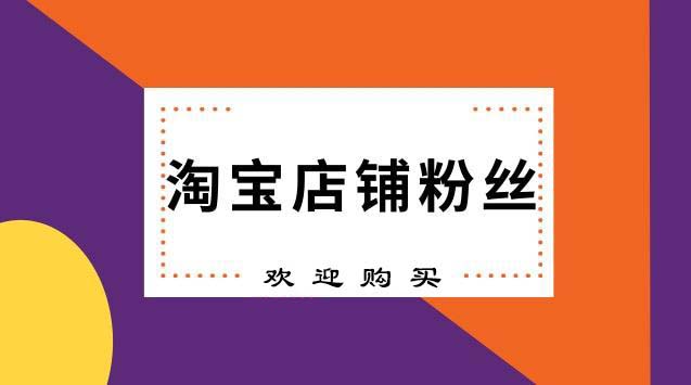 淘宝粉丝数量少可以买么